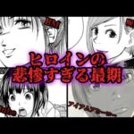 【胸糞トラウマ】ヒロインの末路が悲惨すぎて、精神ダメージがやばすぎる展開の4選