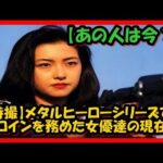 【特撮】メタルヒーローシリーズでヒロインを務めた女優達の現在・・