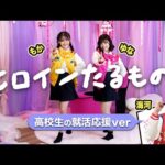 【踊ってみた】ヒロインたるもの！〜嫌われJKが内緒の高卒就職〜HoneyWorks【ゆな・もか・海河】