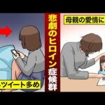 【実態】ネガティブツイートがやめられない…悲劇のヒロイン症候群になるととどうなるのか？