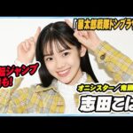 2回転ジャンプ映像も！新戦隊ヒロイン・志田こはく「元気与えるカッコいいヒーローに」　「暴太郎戦隊ドンブラザーズ」インタビュー
