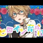 【歌ってみた】ヒロイン育成計画【Covered by 岸堂天真/ホロスターズ】