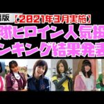 【再編（2021年3月実施）】「戦隊ヒロイン人気ランキング」結果発表！【特撮解説／スーパー戦隊】