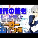 【雑談】世代の話をしよう！：ヒーロー＆ヒロイン編【#蒼波侠】