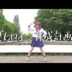 【永遠の16歳が】ヒロイン育成計画/HoneyWorks 踊ってみた【もか】