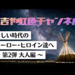 新しい時代のヒーロー・ヒロイン達へ　〜 第2弾 大人編 〜