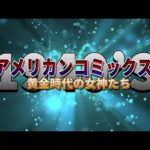 【劇団】アメリカンコミックス 黄金時代の女神たち ① パット・パーカー / ウォー・ナース【VOICEVOX】