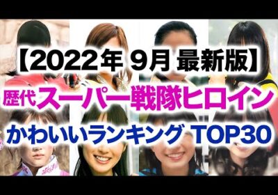歴代スーパー戦隊ヒロイン かわいいランキング TOP30【2022年9月最新版】