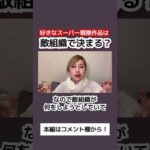 好きなスーパー戦隊作品は敵組織で決まる？ #Shorts