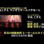 肝高の阿麻和利 ヒーロー＆ヒロイン 10月16日放送