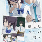 僕が愛したすべての君へ