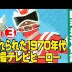 [改訂版] 忘れられた1970年代特撮テレビヒーロー【Part3】/ 特撮番組の昭和史