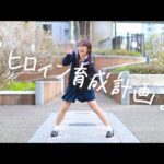 【みこ】ヒロイン育成計画 / HoneyWorks【オリジナル振付】