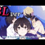 【BL】芋男がヒロイン育成計画を全力でBL風にして歌ってみた/Shortver