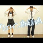 【兄妹で歌って踊ってみた】ヒロイン育成計画 / HoneyWorks【おおしま兄妹】