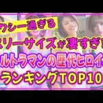 ウルトラマンの歴代ヒロインでスタイル抜群の美女ランキングTOP10【2022年最新版】 【長澤まさみ】【最上もが】