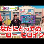 あなたにとってのヒーロー･ヒロインは？【金曜オモロしが】番外トーク＃111