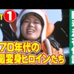 1970年代の特撮変身ヒロインたち【Part1】/ 特撮番組の昭和史