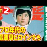 1970年代の特撮変身ヒロインたち【Part2】/ 特撮番組の昭和史