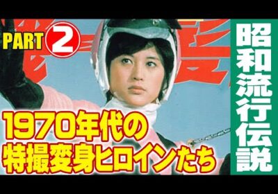 1970年代の特撮変身ヒロインたち【Part2】/ 特撮番組の昭和史