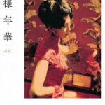 花様年華 4Kレストア （ブルーレイディスク）