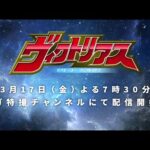 特報『巨大ヒーロー ヴィクトリアス（Gigantic Hero Victorius）』配信決定！！