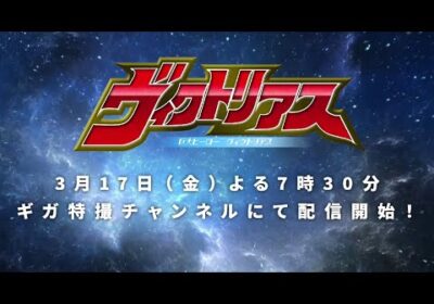 特報『巨大ヒーロー ヴィクトリアス（Gigantic Hero Victorius）』配信決定！！