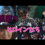 【特撮】悪堕ちしてしまったヒロインたち【ゆっくり解説】