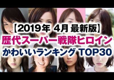歴代スーパー戦隊ヒロイン かわいいランキング TOP30【2019年4月最新版】