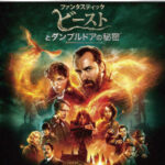 ファンタスティック・ビーストとダンブルドアの秘密（4K ULTRA HD＋ブルーレイ） （ブルーレイディスク）