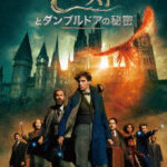 ファンタスティック・ビーストとダンブルドアの秘密