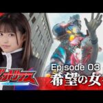 『巨大ヒーロー ヴィクトリアス（Gigantic Hero Victorious）』 – Episode 03 「希望の女神」