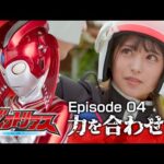 『巨大ヒーロー ヴィクトリアス（Gigantic Hero Victorious）』 – Episode 04 「力を合わせて」