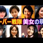 スーパー戦隊シリーズ【妖艶!美女軍団】ヒロインの現在【出演者は今どうしてる？】あの人の現在