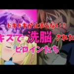 【最高】Kissで洗脳されたヒロインたち【ゆっくり解説】