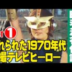 [改訂版] 忘れられた1970年代特撮テレビヒーロー【Part1】/ 特撮番組の昭和史