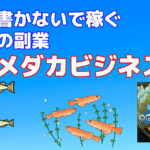 【文字も書かないで稼ぐ次世代の副業　メダカビジネス】