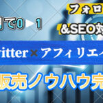 SEO対策なし、フォロワー0から始めるTwitterアフィリエイト→note販売完全版