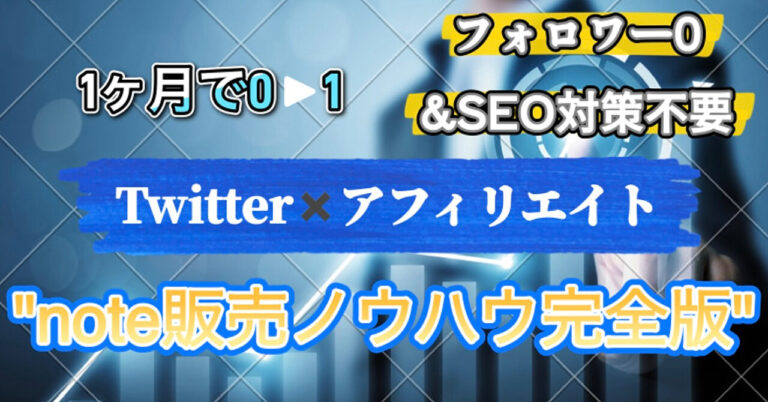 SEO対策なし、フォロワー0から始めるTwitterアフィリエイト→note販売完全版