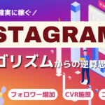 【インスタ副業】アルゴリズムから逆算するInstagram攻略ロードマップ