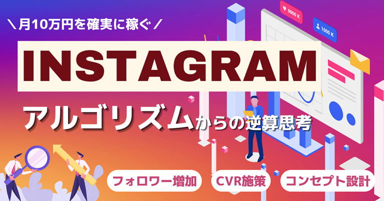 【インスタ副業】アルゴリズムから逆算するInstagram攻略ロードマップ