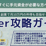 入金が早く、副業で月10万の所得も目指せる「Uber攻略ガイド」