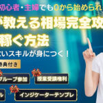 【聖杯】副業、初心者、主婦でも出来た！たった3か月で１５万ドル稼いだ FX トレード 手法【インベストカレッジ】ビジターコース