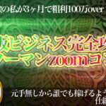 副業経験ゼロから累計2049万を稼いだ私が直接教える“物販ビジネス完全攻略マンツーマンzoomコンサル”