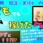 【ゲームで稼ぐ!!】子どもと稼いでいく親子で副業術
