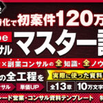 YouTube企業コンサルマスター講座『現役×副業コンサルの全知識＆全ノウハウ』