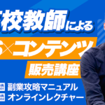 元高校教師が教える！知識・実績無しでも出来る在宅副業講座（副業マニュアル・オンラインレクチャー付き）