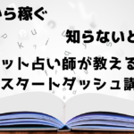 【知らないと損する】専業ネット占い師が教える ココナラスタートダッシュ講座