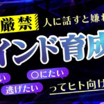 【他言厳禁】人に話すと嫌われるマインド育成法〜やめたい・逃げたい・○にたいってヒト向け〜