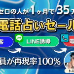 【教え子全員が再現率100%】営業経験ゼロの人が1ヶ月で35万円稼いだSNS電話占いセールス術